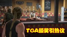 TGA颁奖引发热议，玩家跟主流意见不同时，需要盲从吗？