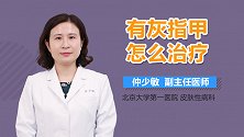 有灰指甲怎么治疗？