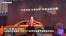 smart品牌CEO佟湘北：A轮融资进展顺利，欧洲市场已建立