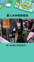 夏之光钟丽丽逛街 真的挺甜的娱乐播报台
