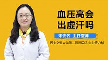 血压高会出虚汗吗？