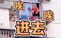 湖北宜昌：邻居隔空吼退5楼爬窗男孩，网友：拯救了一个家庭