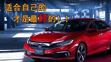 切记不要跟风买车，别被别人牵着走，适合自己的才是最好的！