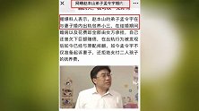 赵本山徒弟被曝婚内出轨大额赌博娇妻发文举报！