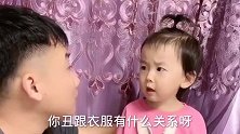 搞笑对话：你丑跟衣服有什么关系