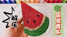 创意手工，小姐姐DIY“花泥西瓜”，撒上闪粉漂亮又解压