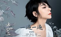 金玟岐《一遍一遍》（电视剧《锦心似玉》插曲）MV