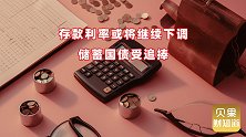 存款利率下调，储蓄国债被抢购！储蓄国债利率真能稳住不动吗？
