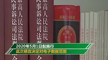 新规定！5月1日起微信聊天等电子数据可作法律证据