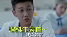 文科生和理科生式表白，各执一词，青春太美好了