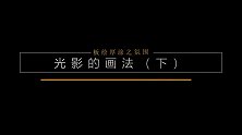 匠人绘小课堂：闪亮的光影画法（下）