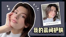 我的晨间护肤，换季宝藏好物分享
