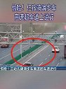 山西晋中：惊险！仨孩骑滑步车 高速超车道逆行
