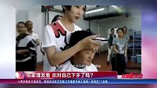 明星宅家理发难，张艺兴手动烫头，“非主流”的自己都看不下去了