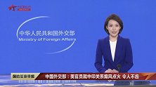 中国外交部：美官员就中印关系煽风点火 令人不齿