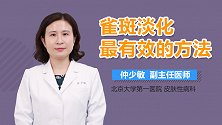 雀斑淡化最有效的方法