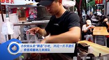 小伙街头卖“飘香”小吃,35元一斤不涨价,食客闻着味儿来排队