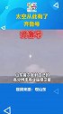 双星齐发， 太空从此有了“齐鲁号“！ 两颗齐鲁卫星成功发射
