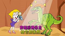 救救小姐姐8：地瓜穿越时空遇到恐龙，好奇反而救了地瓜一命