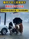 暴雨中老人艰难推车，两名女子冲了过去，招呼老人到店里避雨