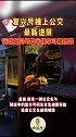 “复兴号撞上公交”，最新进展来了！