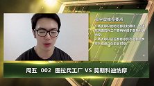大咖连连看-都是逗B型防守！图拉兵工厂坐拥主场之利胜算更大
