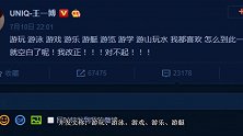 王一博回应直播时错字，结果被网友这样吐槽，下一秒让人笑嗨！