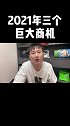2021年未来几年的三大巨大商机！每次Y情背后都蕴藏着巨大商机！商机 创业 项目