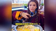 51岁朱迅西藏过年化身吃播，扎麻花辫状态超好，和当地人相处融洽