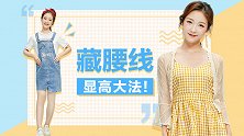 怎么穿才能显高又遮住粗腰？这三招搭配学起来！