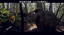 4人小队硬刚百人！黑鹰支援却不让起飞！真实事件改编！ 孤独的幸存者  战争