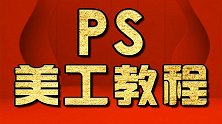 PS液化PS教程PS高级人物精修PS人像处理