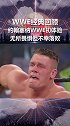 约翰塞纳 wwe 初体验 全场勇猛 可惜难获胜！