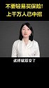 不要轻易买保险！上千万人已中招。科普 涨知识 平安过大年 避坑指南