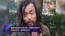 被称作流浪汉中的大师,沈巍随手写几个字卖出10万,他现状如何了