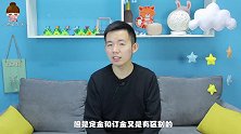 买车买房交“订金”还是“定金”？立马看看，别等吃亏才追悔莫及