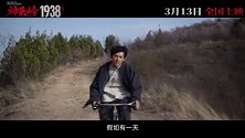 《神头岭1938》释出热血伏击定档预告