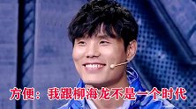 死神方便：我跟柳海龙不是一个时代，想看我打李景亮要等！