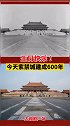 一座城，沉淀600年记忆，看紫禁城 同视角新老照片对比！1420年12月8日紫禁城落成紫禁城600岁