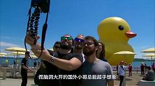 6万只小黄鸭倒入河中，下一秒欢声雷动，简直太壮观了！