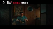 《会计刺客2》官宣内地定档5月16日