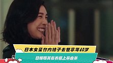 日本女星竹内结子去世享年40岁 日媒曝其在衣柜上吊自杀