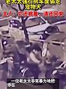 河南郑州：老太太暴力拆车筐偷走宠物犬