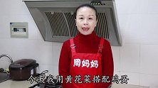 黄花菜别再煮汤了，加上鸡蛋做一盘，营养又爽脆，端上桌就被抢光