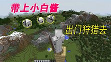 单人第三季07：方块酱升级为小白酱，带他们出门寻找村庄