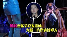 黄龄表演不慎掉落舞台，被扶起后坚持唱歌，大腿一片淤青太吓人