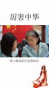 胖五成功的背后，竟藏了位猜不出年龄的女人