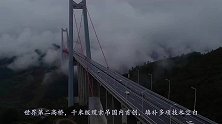 世界第二高桥，千米级缆索吊国内首创，填补多项技术空白