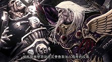 【达奇】这是何等的亵渎！阴谋与背叛所造就的大屠杀！ 《战锤40K》背后的故事