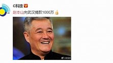 赵本山以辽宁民间艺术团名义，向武汉捐款1000万元